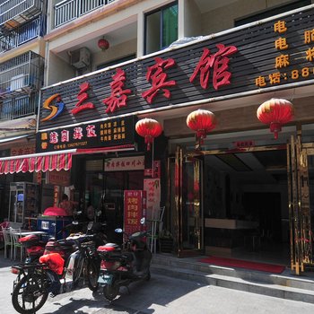 三嘉宾馆(三亚市人民医院店)