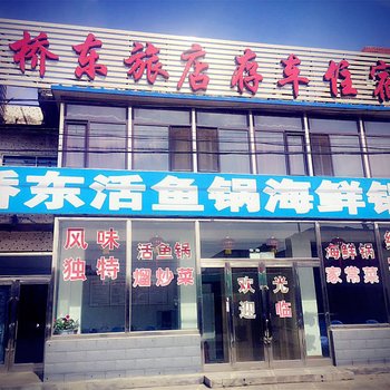 葫芦岛桥东旅店