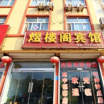 日照煜楼阁商务宾馆酒店提供图片