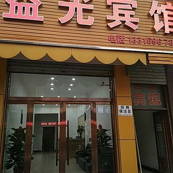 石家庄鹿泉益光宾馆酒店提供图片