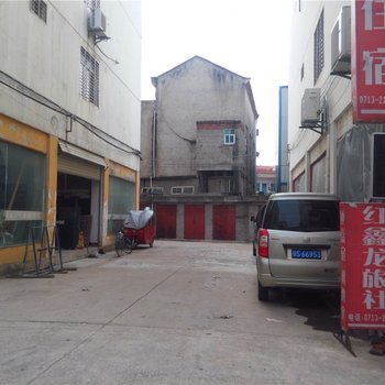 麻城红鑫龙旅社