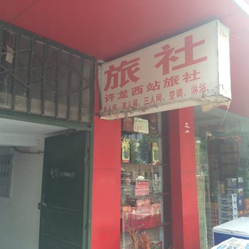 中牟许龙西站旅社酒店提供图片