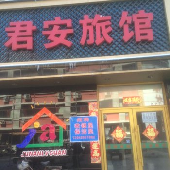 铁岭君安旅馆酒店提供图片