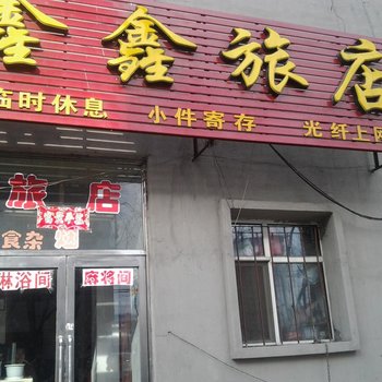 鸡西市鑫鑫旅店酒店提供图片