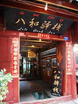 丽江古城八和驿栈