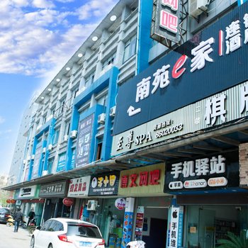 南苑e家(海盐勤俭南路店)酒店提供图片