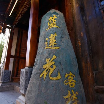 丽江蓝莲花宾馆