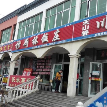 新源穆斯林饭庄酒店提供图片