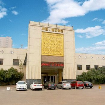 菏泽水邑皇家大酒店