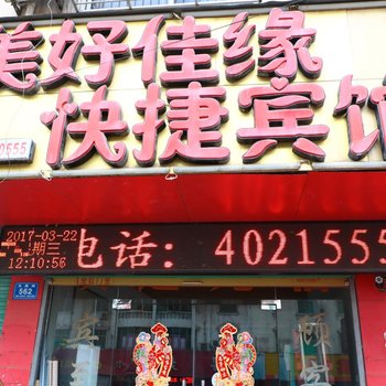 界首美好佳缘快捷宾馆酒店提供图片