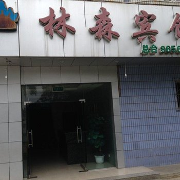 攀枝花林森宾馆酒店提供图片