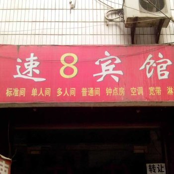 西安速8宾馆(北山门)