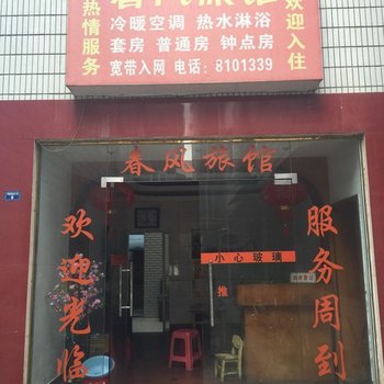 潜江春风旅馆酒店提供图片