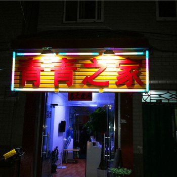 南阳青青之家酒店提供图片