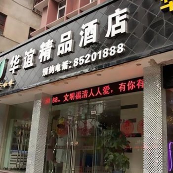 福清华谊精品酒店酒店提供图片