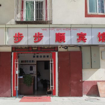 马尔康步步顺宾馆