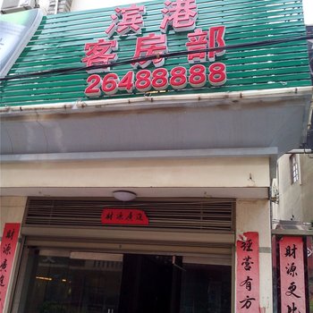 连江滨港大酒店酒店提供图片