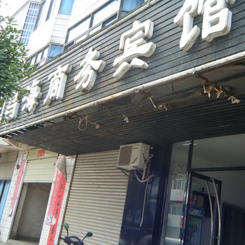 瑞昌昌海宾馆酒店提供图片