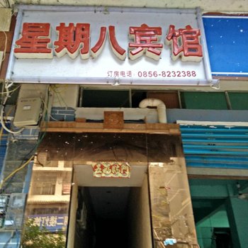 沿河星期八宾馆酒店提供图片