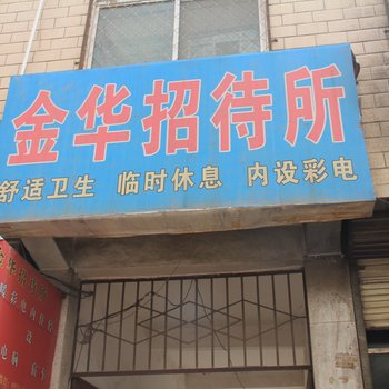 平凉金华招待所