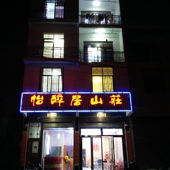 建始花坪镇怡醉居山庄酒店提供图片