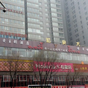 西宁唯爱主题酒店
