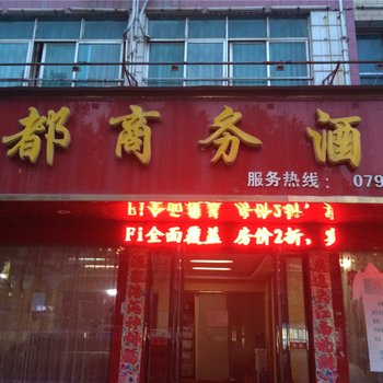 高安瑞都商务酒店酒店提供图片