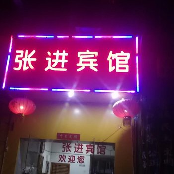 南京张进宾馆