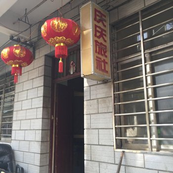 孝感庆庆旅社