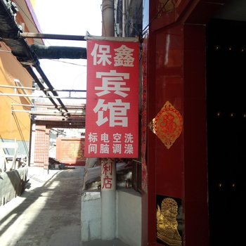 晋中保鑫宾馆酒店提供图片