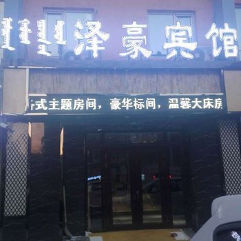 呼伦贝尔泽豪宾馆酒店提供图片