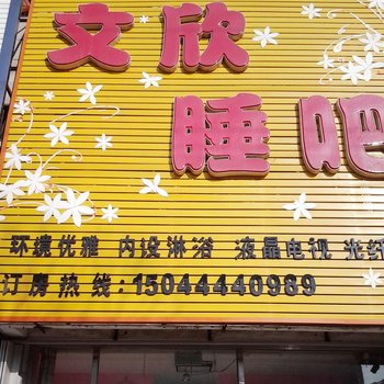 四平文欣睡吧旅店酒店提供图片