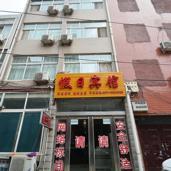 郑州新郑假日宾馆