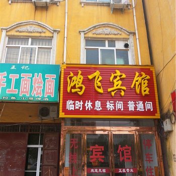 长葛鸿飞宾馆