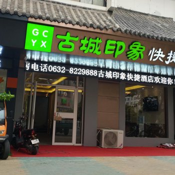 枣庄古城印象快捷酒店酒店提供图片