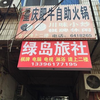 广水绿岛旅社
