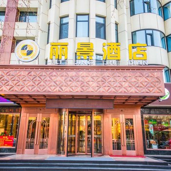 昌邑丽景酒店