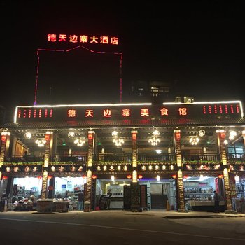 大新德天边寨大酒店酒店提供图片