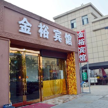 连云港金裕宾馆