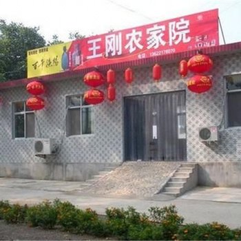 蓟县王刚农家院
