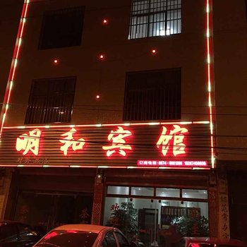 马龙明和宾馆酒店提供图片