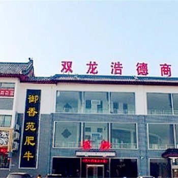 曲阜双龙浩德商务港酒店提供图片