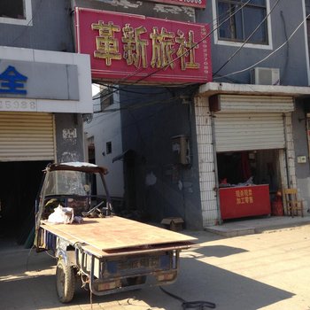 丰县革新旅社酒店提供图片