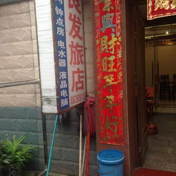 宝应良发旅社酒店提供图片