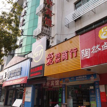 咸宁宇轩宾馆
