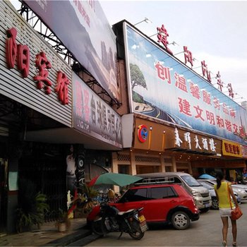 建阳南阳宾馆酒店提供图片