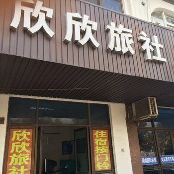 张家港欣欣旅社
