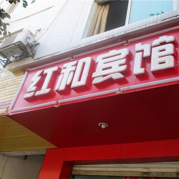 石棉红和宾馆酒店提供图片