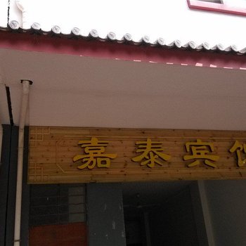 镇沅嘉泰宾馆酒店提供图片