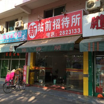 河源站前招待所